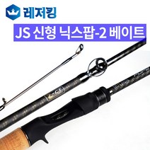 JS컴퍼니 신형 닉스팝-2 베이트 보증서 루어낚시대