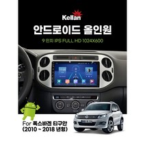 9인치 - 폭스바겐 티구안(2010~2018년형) - 켈란 안드로이드 올인원 네비게이션(RAM4 RAM6)