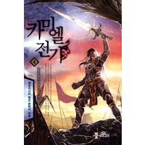 카미엘 전기 4:네르가시아 퓨전 판타지 소설, 뿔미디어, 네르가시아 저