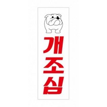 단독주택 전원주택 개조심 아크릴 표지판 개조심팻말 푯말, 상세페이지참조