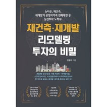 재건축·재개발 리모델링 투자의 비밀, 김동희 저, 채움과 사람들