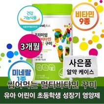 아동 유아 청소년 키즈 어린이 온가족 멀티 종합 비타민 영양제 젤리 꾸미 구미 형 10종, 멀티비타민 꾸미 90개 x1통