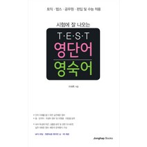 시험에 잘 나오는 Test 영단어 영숙어, 종합출판사