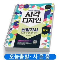 시각디자인산업기사 필기 한권으로 끝내기 교재 책 시대고시, 시각디자인산업기사 필기 한권끝내기[분철3권]