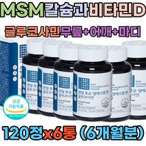 대용량 관절 보스웰리아 아세틸기 GMP MSM 연골건강 인칼슘 칼슘비타민D 칼슘 상어연골 N아세틸글루코사민 프리미엄조인트 글루코사민 엠에스엠 손목 발목 손가락 발가락 무릎 어깨 마디 건강 50대 60대 갱년기
