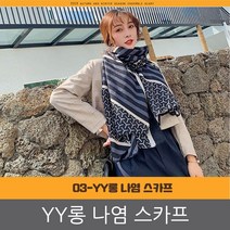 03 YY 롱 나염 여성 스카프 머플러 30대 40대 선물