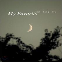[CD] 김동규 - My Favorits (`10월의 어느 멋진 날에` 수록)