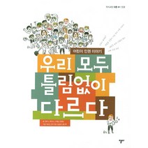 우리 모두 틀림없이 다르다:어린이 인권 이야기, 열다