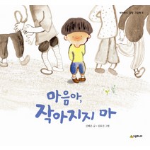 마음아 작아지지 마, 시공주니어