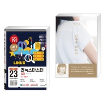 (서점추천) 2023 이기적 리눅스마스터 1급 기본서 + 나주에 대하여 (전2권), 영진닷컴