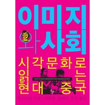 이미지와 사회: 시각문화로 읽는 현대 중국, 돌베개, 탕샤오빙 저이현정김태연천진