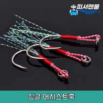 싱글 어시스트훅 지깅 낚시 루어바늘, 18호