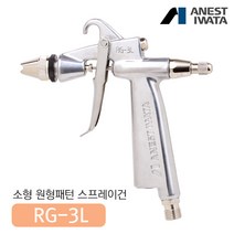 아네스트 이와타 RG-3L 원형패턴 스프레이건 (부분도장 소형스프레이건), RG-3L-2