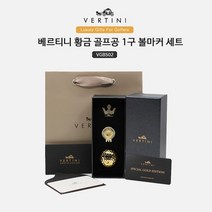 베르티니 황금 도금 골프공 1구 볼마커 선물 세트 VGBS02 골프공, 단품