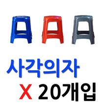 CP 편의점 치킨집 업소 전용 사각의자 X 20개입, 사각의자 회색