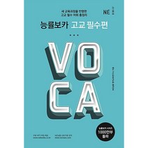 [최신판] 능률 보카 VOCA 고교 필수편