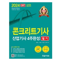 2024 콘크리트기사 산업기사 4주완성 필기:핵심요약정리, 한솔아카데미