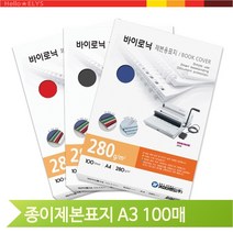 바이로닉 종이 제본표지 A3 100매 카피어랜드 사무용지 사무실 회사 소모품, 적색 (18697)