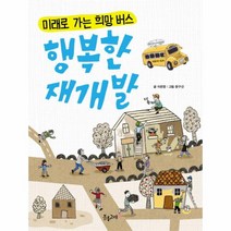 행복한 재개발(미래로 가는 희방 버스), 상세페이지 참조