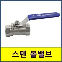 스텐볼밸브 스텐 볼밸브 수입 볼발브 SUS STS