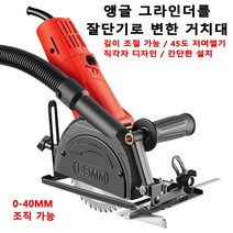 슬라이딩 각도절단기 앵글 그라인더를 절단기로 변한 거치대 각도절단기작업대 깊이 조절 가능/45도 저며썰기/직각자 디자인/간단한 설치, 오대각 연마 절단기 + 가이드 + 1 나무 톱날, 1+1개