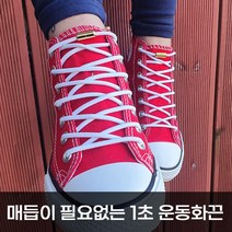 [STYLE PLUS] 매듭이 필요없는 안풀리는 고무줄 라운드형(둥근) 신발끈 캡슐 국내생산