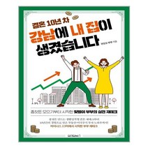 원앤원북스 결혼 10년 차 강남에 내 집이 생겼습니다 (마스크제공), 단품, 단품