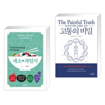 건강과 다이어트를 동시에 잡는 7대 3의 법칙 채소·과일식 + 고통의 비밀 (전2권), 바이북스