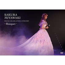 미야와키 사쿠라 HKT48 졸업 콘서트 ~Bouquet~ (통상판)(2장 세트)[12월 21일 발매 상품][DVD]
