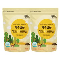 제주 무농약 레드비트 분말 500g x 2팩 제주산 서귀포 친환경 인증 비트 100% 가루 파우더 국산 제주도, 2개