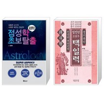 유니오니아시아 점성학 초보탈출 + 임인년 택일력, [단일상품], [단일상품], [단일상품]