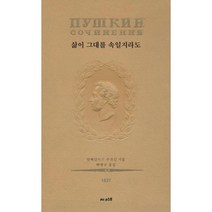 밀크북 초판본 삶이 그대를 속일지라도 1837년판 초판본 표지 디자인, 도서, 9791190631037