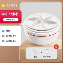 휴대용세탁기 시원함 음료 고성능 고효율 냉장고 시원 휴대 별빛스토어 Suning 미니 터보 세탁기 휴대용 양말 유물 속옷 작은 초음파 청소 기계 2331, 1세대 표준터빈   스마트세탁   스마트살균