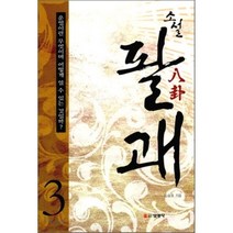 소설 팔괘 3, 선영사, 김승호 저