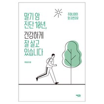 말기 암 진단 10년 건강하게 잘 살고 있습니다 주마니아 자연치유