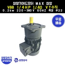 삼양감속기 삼양기어드모터 MAX V88 1/4HP 1/40 VT버티컬 삼상 0.2kw