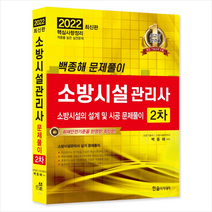 한솔아카데미 2022 소방시설관리사 2차 소방시설의 설계 및 시공 문제풀이 스프링제본 2권 (교환&반품불가)
