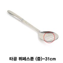 타공 뷔페스푼 샐러드스푼-중, 1