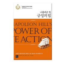 포북/ 나폴레온 힐 긍정의 힘