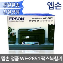 엡손 WorkForce WF-2851 팩스복합기[WF2851 자동양면인쇄 WiFi] 잉크젯 복합기, 1
