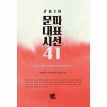 문파 대표 시선 41 20 - 지연희 백미숙 박하영 탁현미 임, 단품, 단품