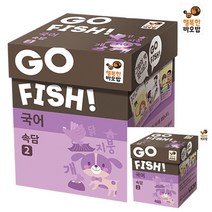 고피쉬 국어 속담 2 초등보드게임 카드게임 초등학생보드게임 7세보드게임 국어보드게임
