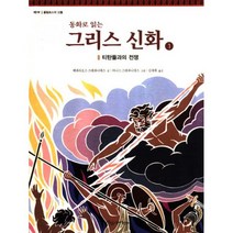 동화로 읽는 그리스 신화 19 : 일리아드 1