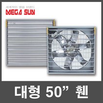 메가썬 50인치 대형휀 EU-1380 대형환풍기 축사 양계장 산업용 공업용, 단상