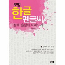 웅진북센 모범 한글 펜글씨 정체 흘림체 이어쓰기, One color | One Size@1