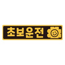 초보운전 탈부착 자석스티커 긴사각형 노랑반사 도로주행스티커, 1개, 01.데이지 초보(블랙)