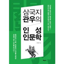 삼국지 관우의 인성인문학:관우는 왜 의협의 장수에서 신이 되었나?, 보아스, 나채훈 저