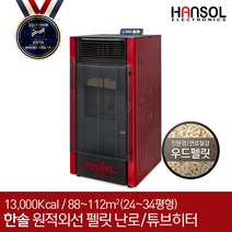 한솔일렉트로닉스 한솔 펠렛 난로 HS-DP130 펠릿난로 온풍기 화목난로