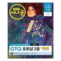 길벗 최신판 시나공 GTQ 포토샵 2급(3급 포함) (마스크제공), 단품