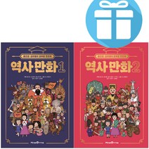 미래엔 아이세움 (홍진경 김라엘의) 공부왕 찐천재 역사 만화 2권 세트 - 3D입체퍼즐 제공